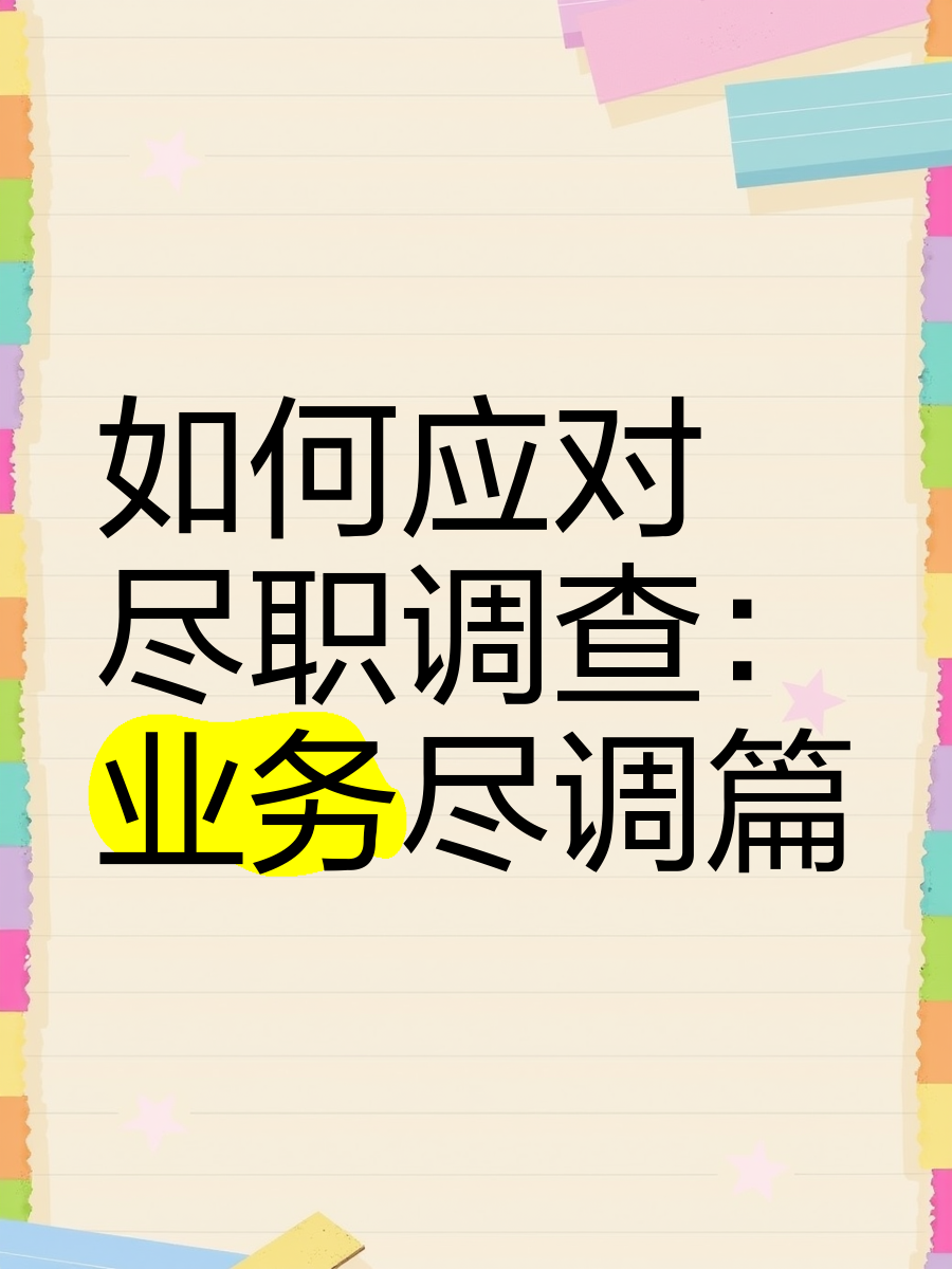 阿拉尔市落地型尽职调查机构(尽职调查机构资质要求)