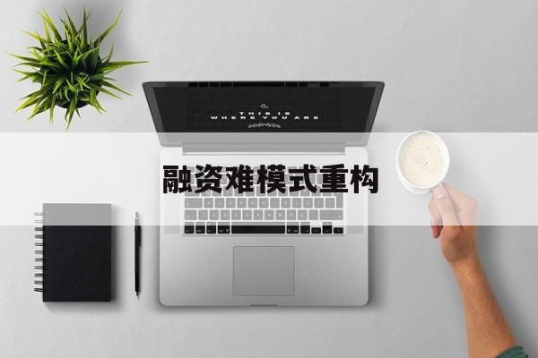 阿拉尔市融资难模式重构(融资难的主要表现)