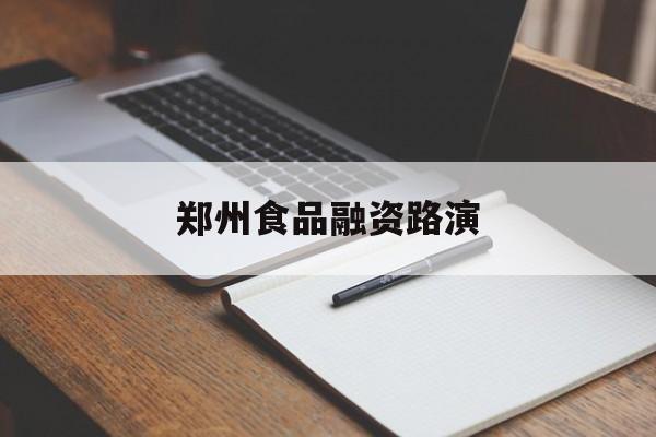 阿拉尔市郑州食品融资路演(郑州食品展2021)