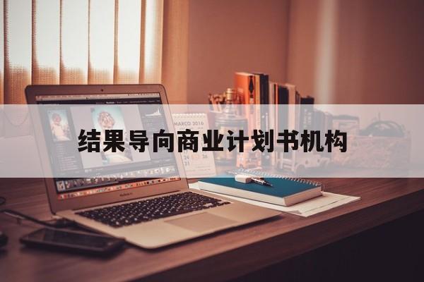阿拉尔市结果导向商业计划书机构(从商业计划书到上市后管理)